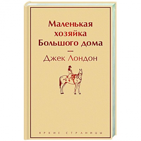 Зарубежная классика, книга Маленькая хозяйка Большого дома заказать