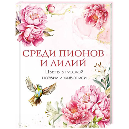 Русская поэзия, книга Среди пионов и лилий. Цветы в русской поэзии и живописи заказать