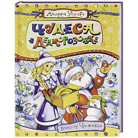 Книги, книга Чудеса в Дедморозовке заказать