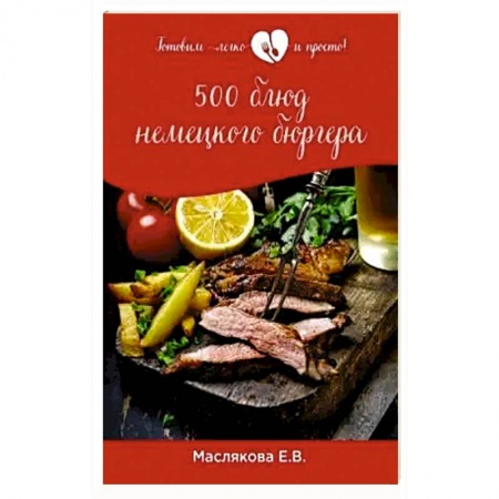 Блюда на каждый день, книга 500 блюд немецкого бюргера заказать