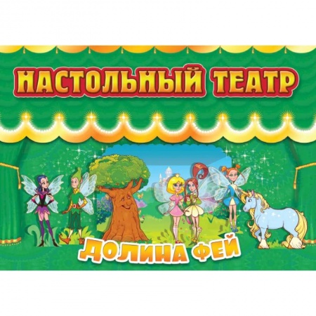 Прочие книжки-игрушки, книга Долина фей заказать