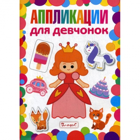 Досуг, творчество и кулинария, книга Аппликации для девчонок заказать