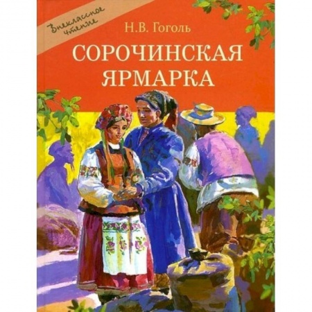 Произведения школьной программы, книга Сорочинская ярмарка заказать