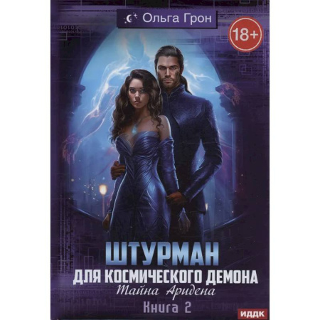 Русское фэнтези, книга Штурман для космического демона. Книга 2. Тайна Аридена заказать