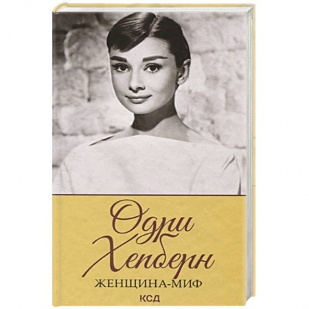 Мемуары, биографии деятелей культуры, искусства, книга Женщина-миф. Одри Хепберн заказать