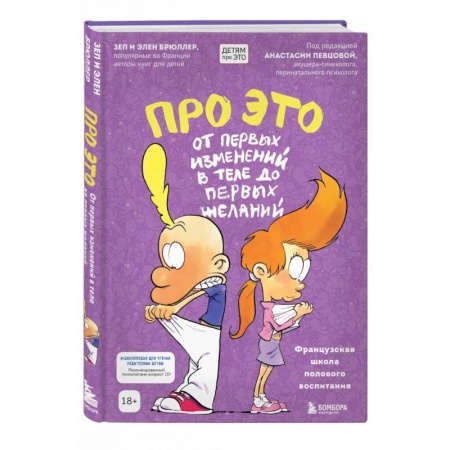 О любви и сексе для детей и подростков, книга Про ЭТО: от первых изменений в теле до первых желаний заказать