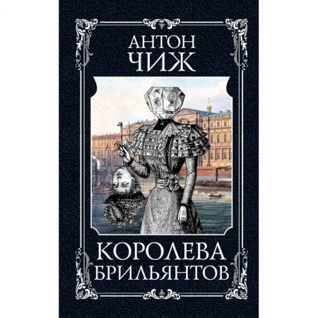 Исторический детектив, книга Королева брильянтов заказать