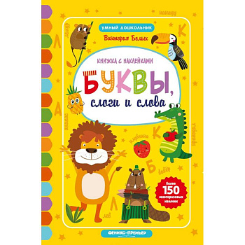 Буквы, слоги и слова: книжкка с наклейками Буквы, слоги и слова: книжкка с наклейками