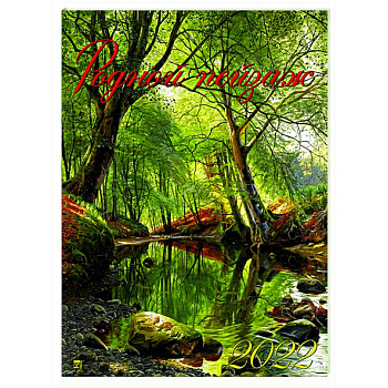 2022 Календарь Родной пейзаж 2022 Календарь Родной пейзаж