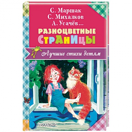 Русская поэзия для детей, книга Разноцветные страницы заказать