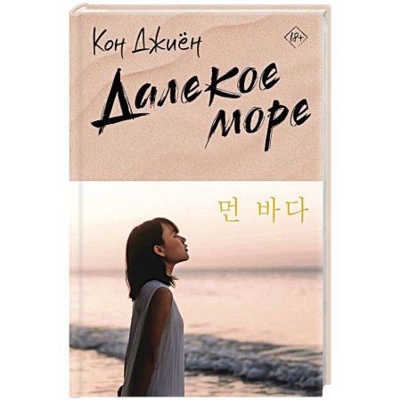 Зарубежный любовный роман, книга Далекое море заказать