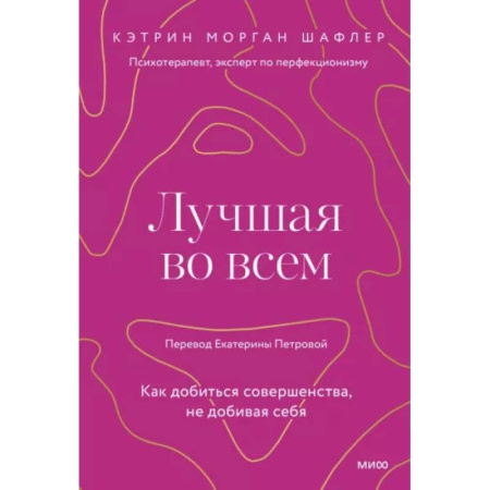 Достижение успеха в жизни, книга Лучшая во всем. Как добиться совершенства, не добивая себя. заказать