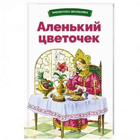 Сказки отечественных писателей, книга Аленький цветочек заказать