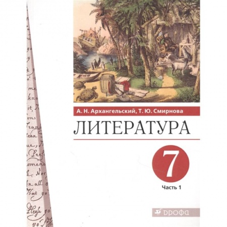 Литература, книга Литература. 7 класс. Учебник. В 2-х частях. Часть 1 заказать