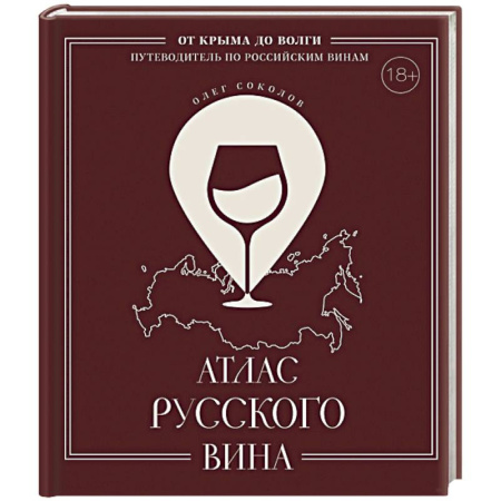 Вино и виноделие, книга Атлас русского вина. От Крыма до Волги: путеводитель по российским винам заказать
