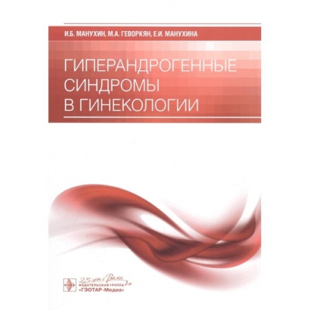 Акушерство и гинекология, книга Гиперандрогенные синдромы в гинекологии заказать