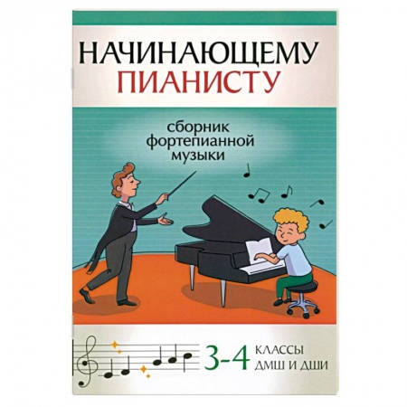 Справочная литература, книга Начинающему пианисту. Сборник фортепианной музыки. 3-4 классы ДМШ и ДШИ заказать