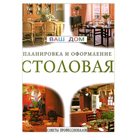 Интерьер квартиры, дома, книга Столовая. Планировка и оформление. Советы профессионалов заказать
