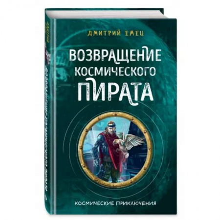 Мистика. Фантастика. Фэнтези, книга Возвращение космического пирата заказать