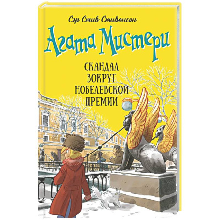 Приключения. Детективы, книга Агата Мистери. Книга 33. Скандал вокруг Нобелевской премии заказать