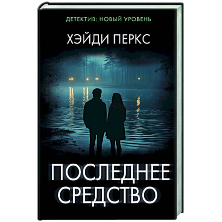 Триллеры, книга Последнее средство заказать