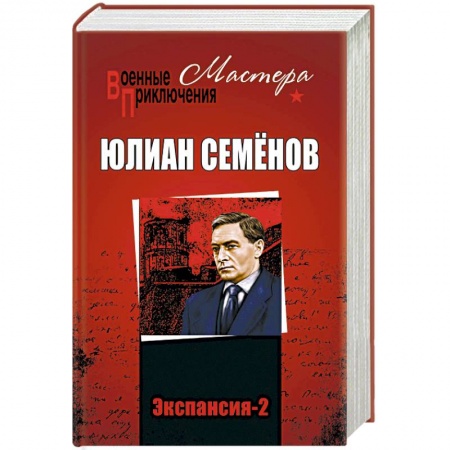 Военный роман, книга Экспансия-2 заказать