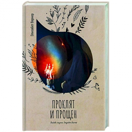 Зарубежный любовный роман, книга Проклят и прощен заказать