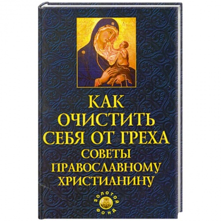 Книги, книга Как очистить себя от греха: советы православному христианину заказать