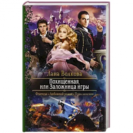 Русское фэнтези, книга Похищенная, или Заложница игры заказать