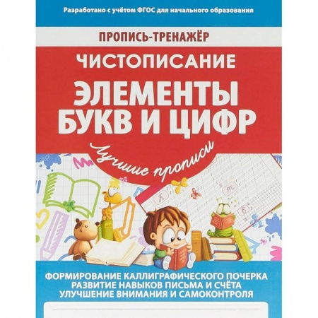 Письмо, мелкая моторика, книга Элементы букв и цифр заказать