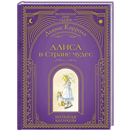 Сказки зарубежных писателей, книга Алиса в Стране чудес (ил. А. Власовой) заказать