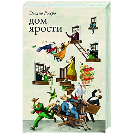 Зарубежная современная проза, книга Дом ярости заказать