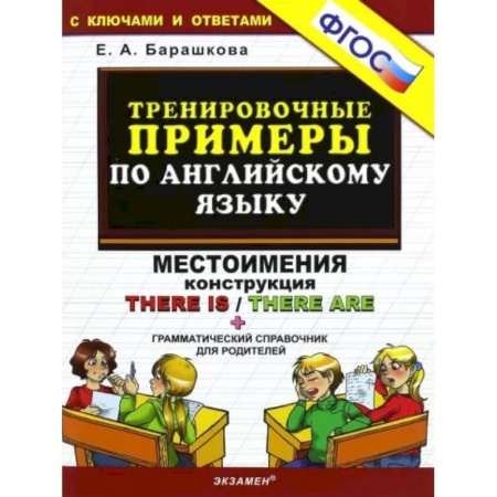 Английский язык, книга Тренировочные примеры по английскому языку. Местоимения. Конструкция There is / There are. заказать