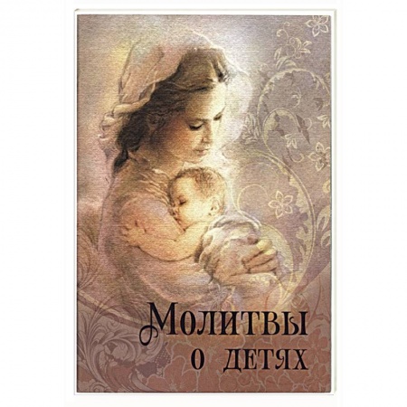 Книги, книга Молитвы о детях. заказать