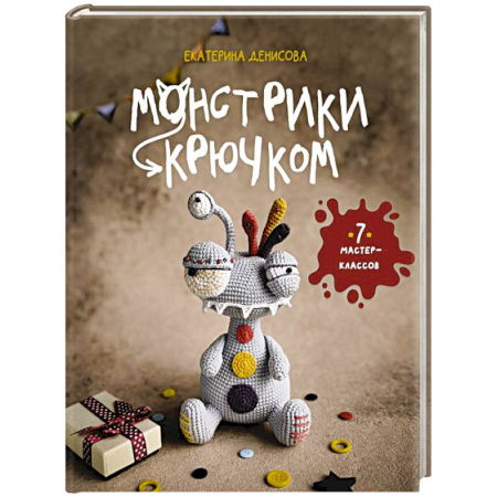 Вязание, книга Монстрики крючком. 7 мастер-классов заказать