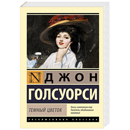 Зарубежная классика, книга Темный цветок заказать