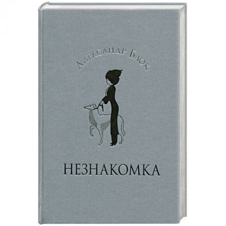 Книги, книга Незнакомка заказать