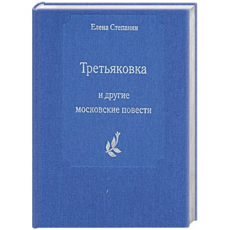 Книги, книга Третьяковка и другие московские повести заказать
