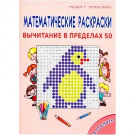 Математика. Алгебра. Геометрия, книга Математические раскраски. 1-2 классы. Вычитание в пределах 50 заказать