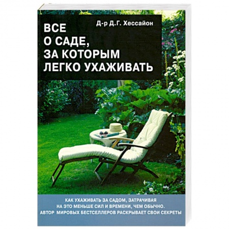 Книги, книга Все о саде,за которым легко ухаживать заказать