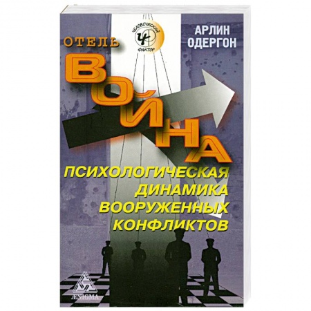 Книги, книга Отель 'Война'. Психологическая динамика вооруженных конфликтов заказать