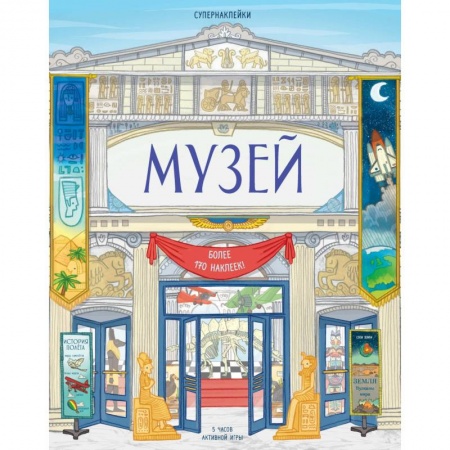 Книги для дошкольников (4-6 лет), книга Музей заказать