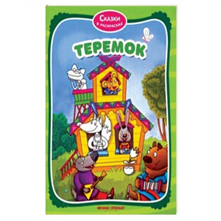 Раскраски, книга Теремок. Книжка-раскраска заказать