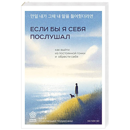 Достижение успеха в жизни, книга Если бы я себя послушал. Как выйти из постоянной гонки и обрести себя заказать