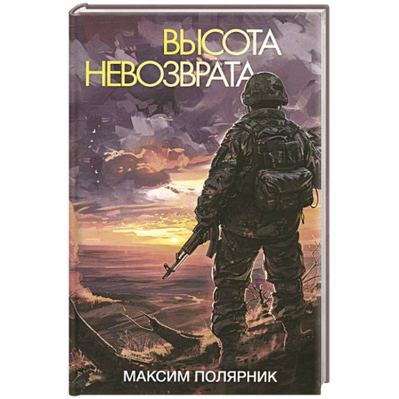Военный роман, книга Высота невозврата заказать