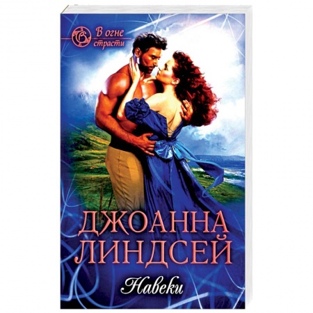 Зарубежный любовный роман, книга Навеки заказать