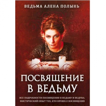 Колдовство. Практическая магия, книга Посвящение в ведьму заказать