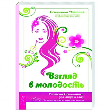 Авторские методики, книга Взгляд в молодость. Система Осьмионика заказать