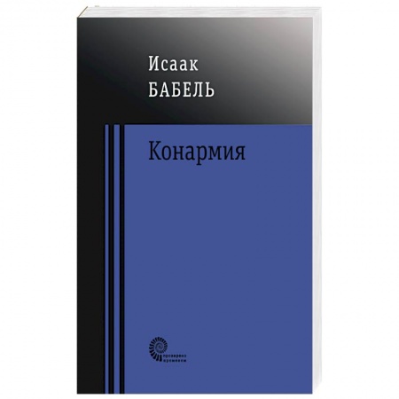 Русская современная проза, книга Конармия заказать