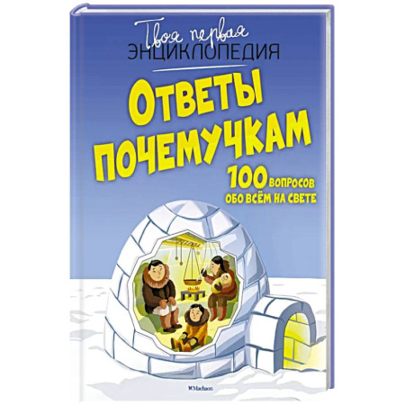 Все обо всем. Универсальные энциклопедии, книга Ответы почемучкам.100 вопросов обо всём на свете заказать